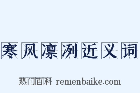 寒风凛冽近义词是什么意思的图片